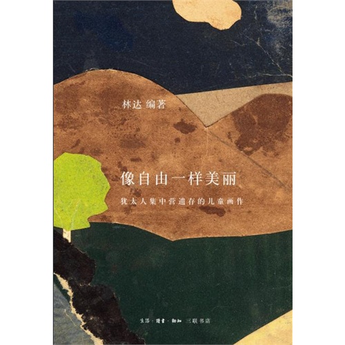 像自由一样美丽-犹太人集中营遗存的儿童画作