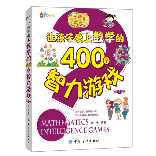 让孩子爱上数学的400个智力游戏-第2版