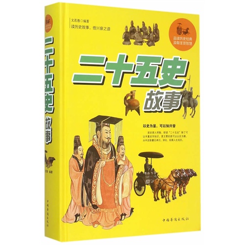 二十五史故事