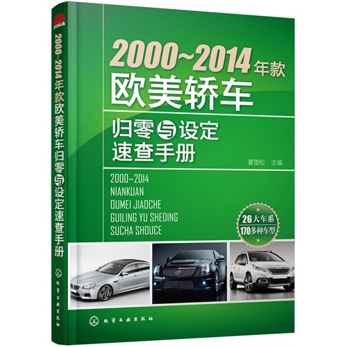 2000-2014年款欧美轿车归零与设定速查手册