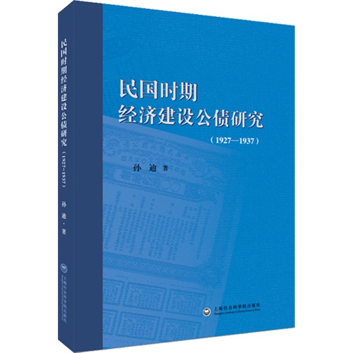 民国时期经济建设公债研究:1927-1937