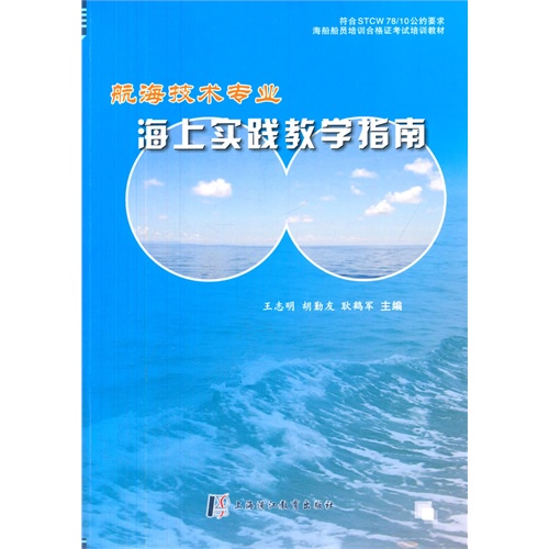 航海技术专业海上实践教学指南