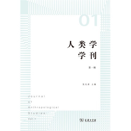 人类学学刊:第一辑:Vol.1