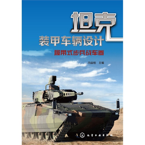 坦克装甲车辆设计:履带式步兵战车卷