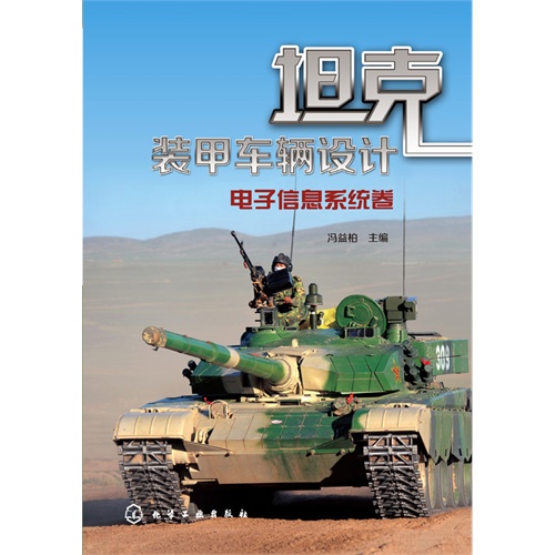 坦克装甲车辆设计:电子信息系统卷
