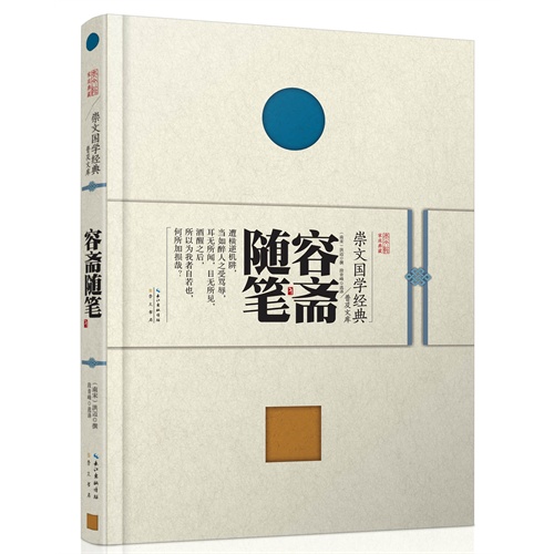 容斋随笔--崇文国学经典普及文库