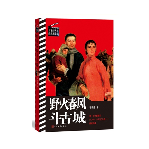 野火春风斗古城-书与影-最经典的抗战小说