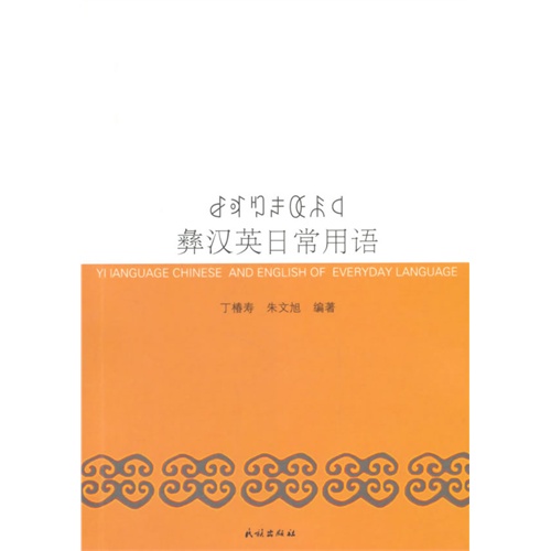 彝汉英日常用语