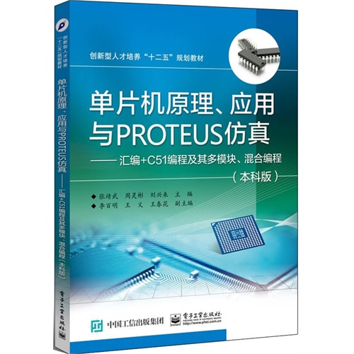 单片机原理.应用与PROTEUS仿真-汇编+C51编程及其多模块.混合编程-(本科版)