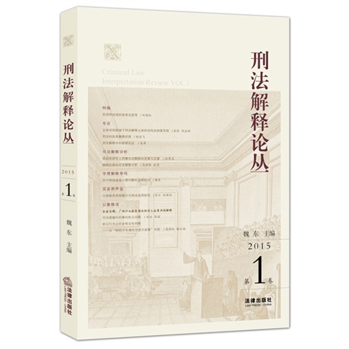 2015-刑法解释论丛-第1卷