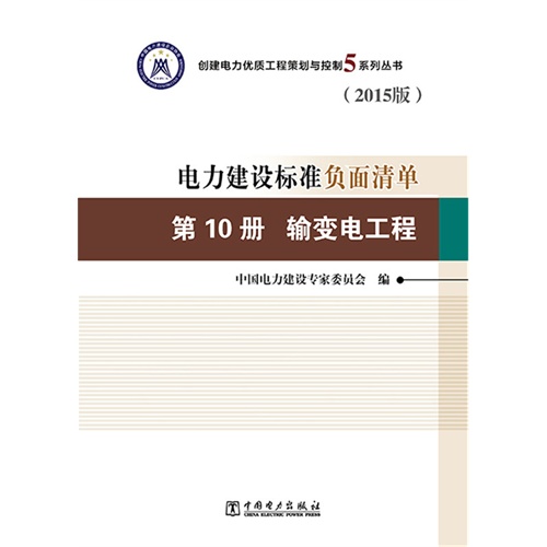 输变电工程-电力建设标准负面清单-第10册-(2015版)