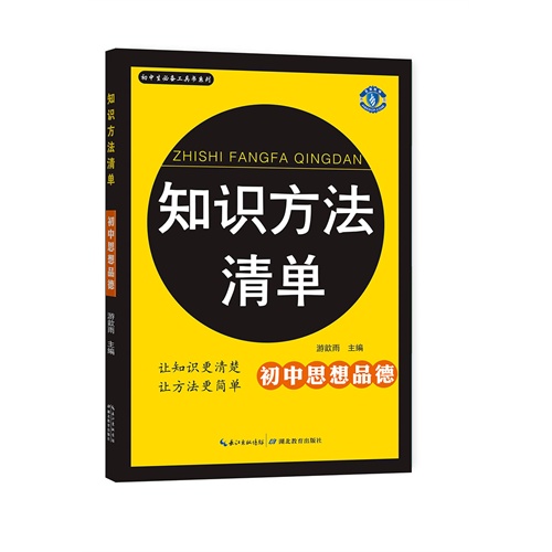 初中思想品德-知识方法清单