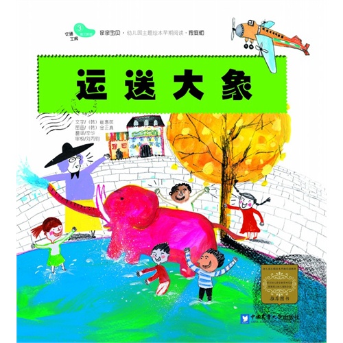运动大象-亲亲宝贝.幼儿园主题绘本早期阅读.家庭版-第三阶段-3-交通工具