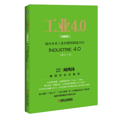 工业4.0-通向未来工业的德国制造2025