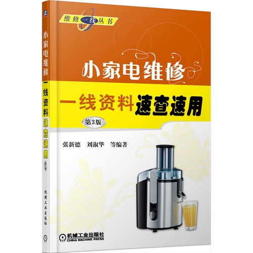 小家电维修一线资料速查速用-第3版