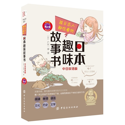 连日本人都在看的日本趣味故事书-中日双语版