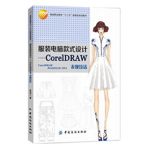 CorelDRAW表现技法-服装电脑款式设计