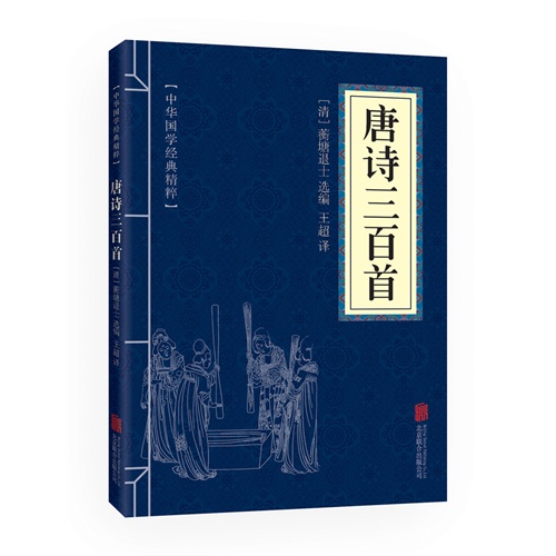 中华国学经典精粹 唐诗三百首