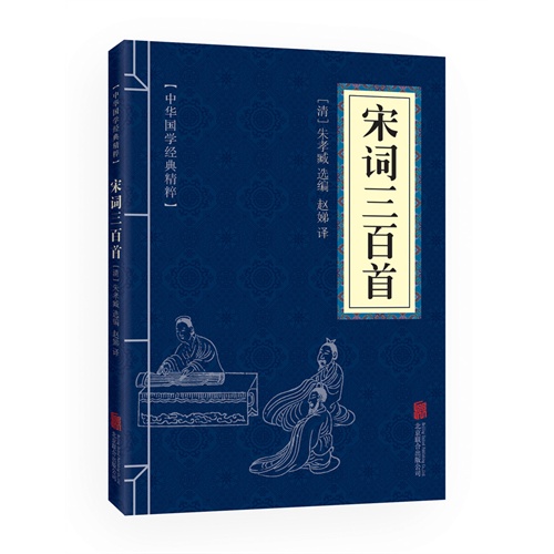 中华国学经典精粹 宋词三百首
