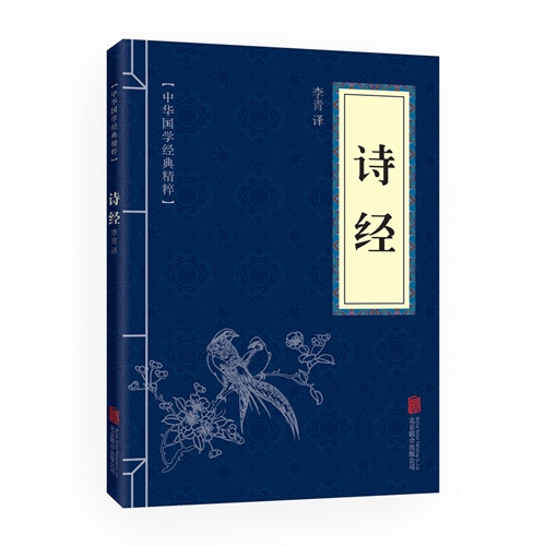 中华国学经典精粹 诗经