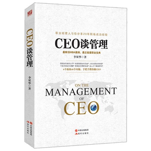 CEO谈管理