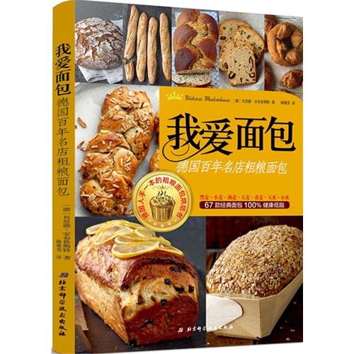 我爱面包-德国百年名店粗粮面包
