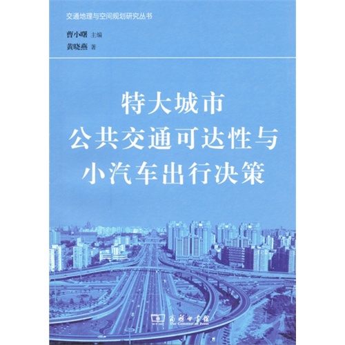 特大城市公共交通可达性与小汽车出行决策