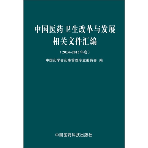 2014-2015年度-中国医药卫生改革与发展相关文件汇编