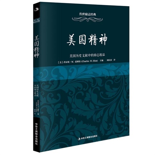 美国精神-美国历史文献中的励志精品