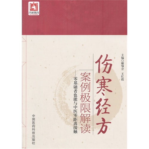 伤寒经方案例极限解读-零基础者也能与中医零距离接触