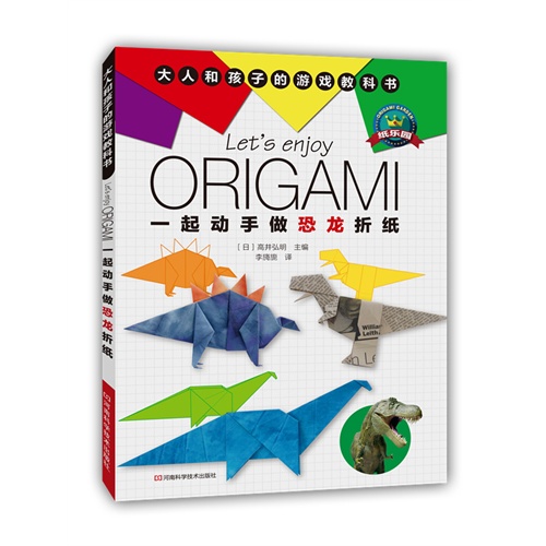 一起动手做恐龙折纸-大人和孩子的游戏教科书