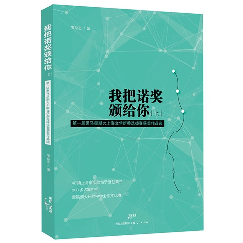 我把诺奖颁给你-第一届黑马星期六上海文学新秀选拔赛获奖作品集选-下