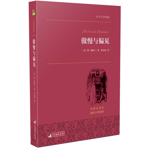 傲慢与偏见
