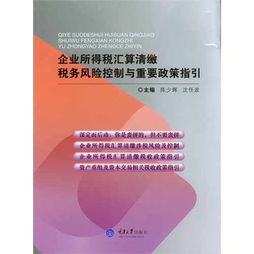 企业所得税汇算清缴税务风险控制与重要政策指引