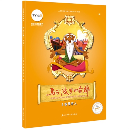 智慧老人-马可.波罗回香都-3