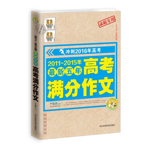 2011-2015年最新五年高考满分作文-冲刺2016年高考