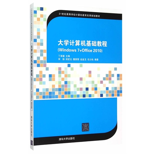 大学计算机基础教程-(Windows 7+Office 2010)