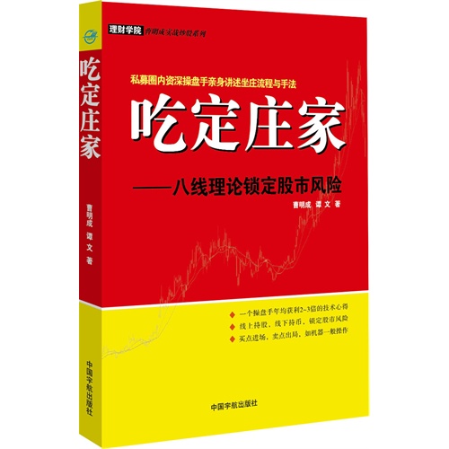 吃定庄家-八线理论锁定股市风险