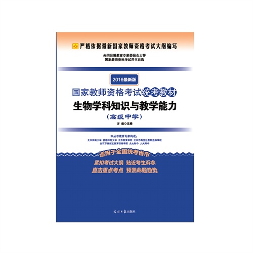 生物学科知识与教学能力-高级中学-2016最新版