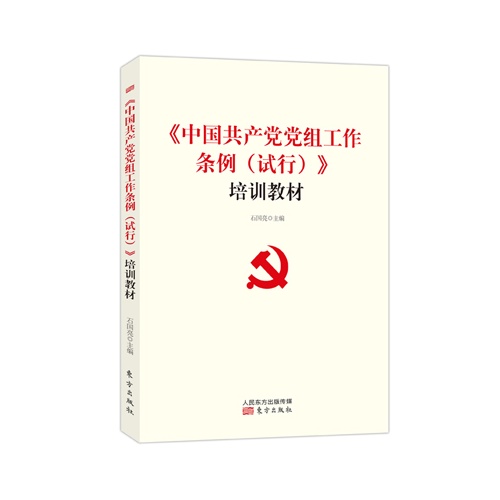 《中国共产党党组工作条例(试行)》培训教材