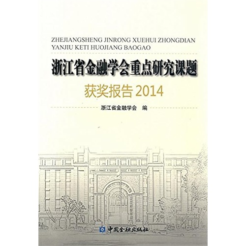 2014-浙江省金融学会重点研究课题获奖报告
