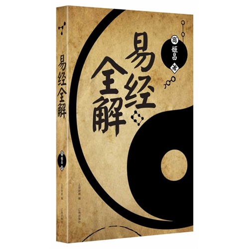 大全集易經全解(1卷)