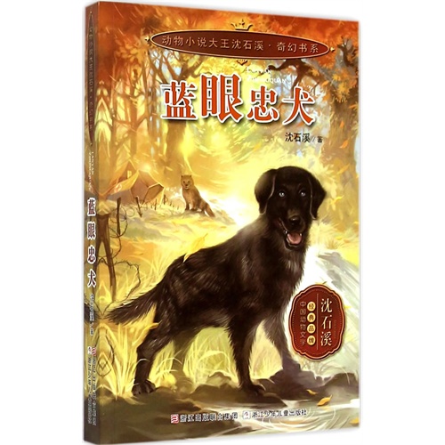 动物小说大王沈石溪.奇幻书系:蓝眼忠犬