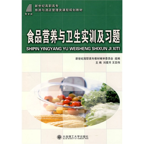 食品营养与卫生实训及习题