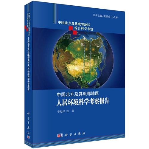 中国北方及其毗邻地区人居环境科学考察报告