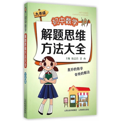 九年级-初中数学解题思维方法大全