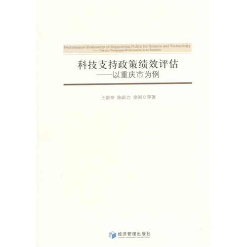 科技支持政策绩效评估-以重庆市为例