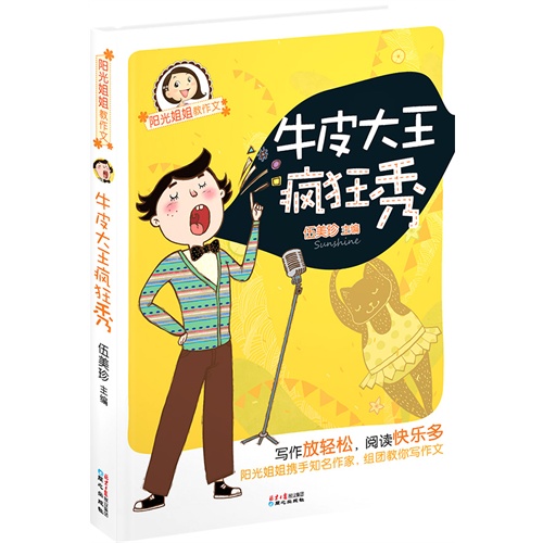牛皮大王疯狂秀-阳光姐姐教作文
