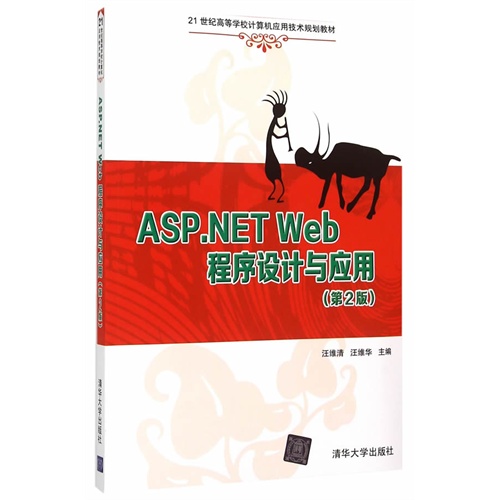 ASP.NET Web程序设计与应用-(第2版)