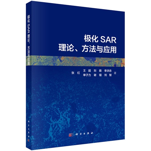 极化SAR理论.方法与应用